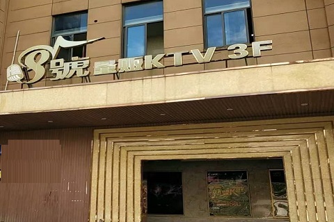 哈尔滨八号公馆KTV消费价格