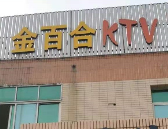 哈尔滨金百合KTV消费价格点评