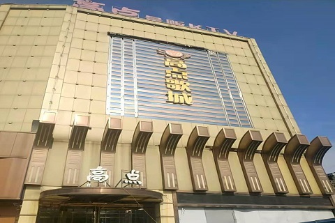 哈尔滨高点娱乐KTV消费价格