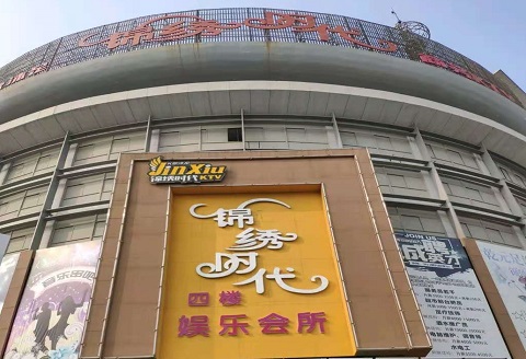 哈尔滨锦绣时代KTV消费价格点评