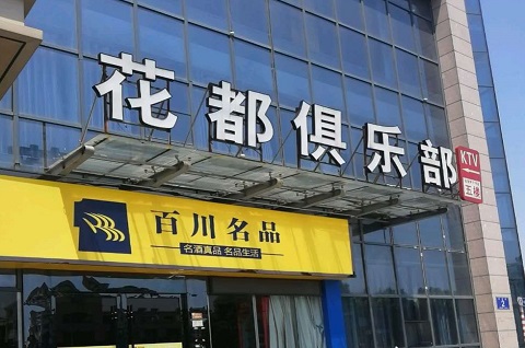 哈尔滨花都娱乐KTV消费价格点评