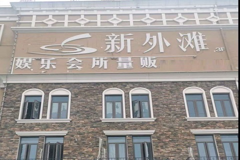 哈尔滨新外滩KTV 消费价格点评