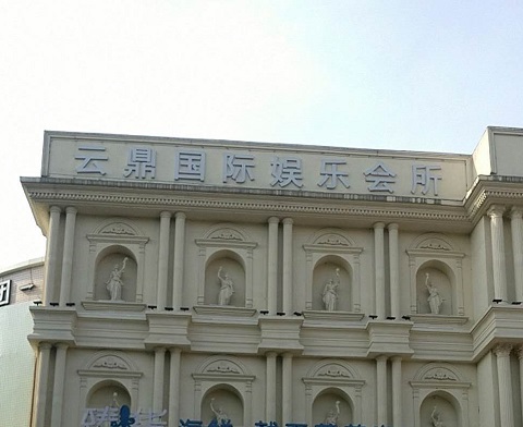 哈尔滨云鼎国际KTV消费价格