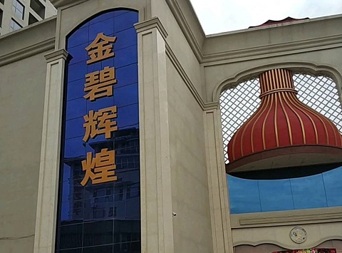 哈尔滨金碧辉煌KTV消费价格点评